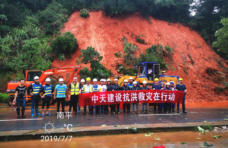 2019年7月7日，中天三建邵武碧桂园项目部组织参加南平邵武316国道抢险救灾