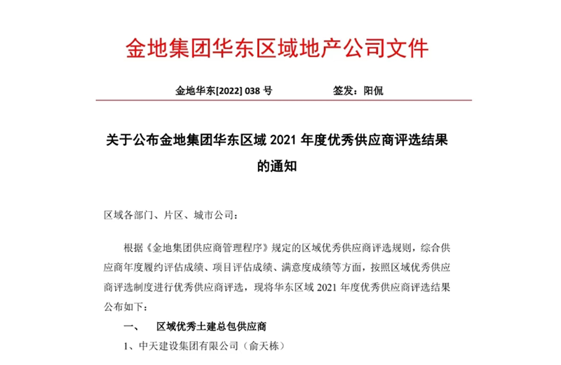 2022年8月，安徽公司荣获金地集团华东区域2021年度“区域优秀土建总包供应商”称号，是华东区域唯一一家获此殊荣的建设单位。