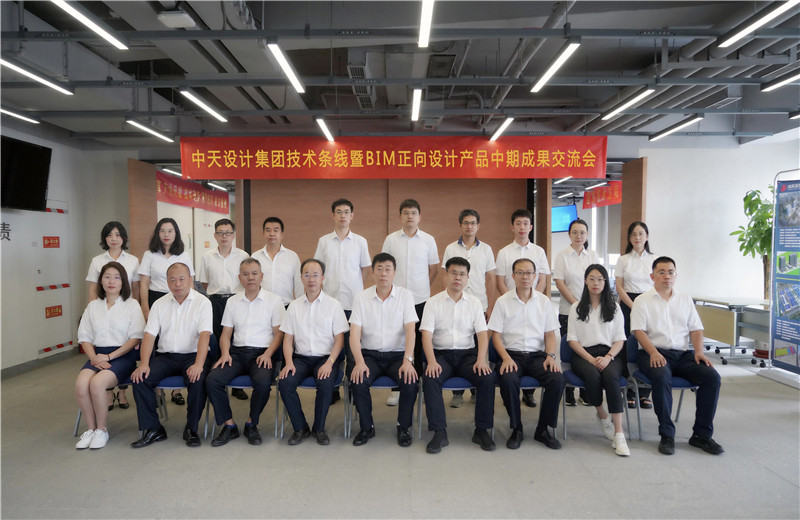 2022年8月26日，中天设计集团技术条线暨BIM正向设计产品中期成果交流会在天津中怡设计金融街办公区召开。
