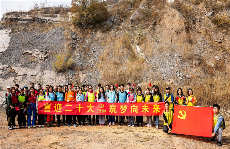 2022年10月15日，中怡设计开展“喜迎二十大 筑梦向未来”主题徒步活动。