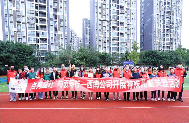 2022年11月1日，西南公司联合成都市青羊区特殊教育学？埂暗懔列堑，与爱同行”为主题的特殊儿童关爱活动。