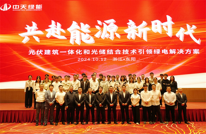 2024年10月12日，中天绿能科技有限公司举办的以“共赴能源新时代——光伏建筑一体化和光储结合技术引领绿电解决方案”为主题的大会在浙江东阳顺利召开。