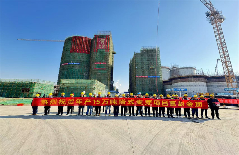 2024年12月16日，中天江苏公司年产15万吨高品质塔式麦芽项目发芽塔主体封顶！