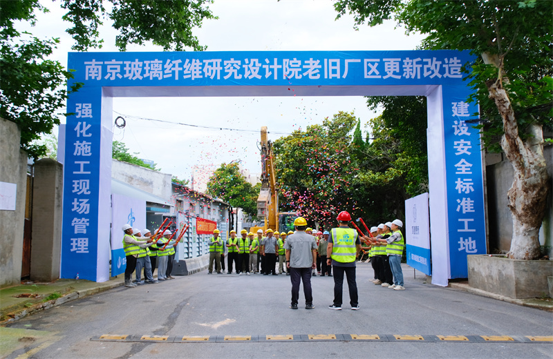 2025年6月29日，江苏公司承接的首个EPC城市更新项目——南京玻璃纤维研究设计院老旧厂区更新改造项目开工启动。