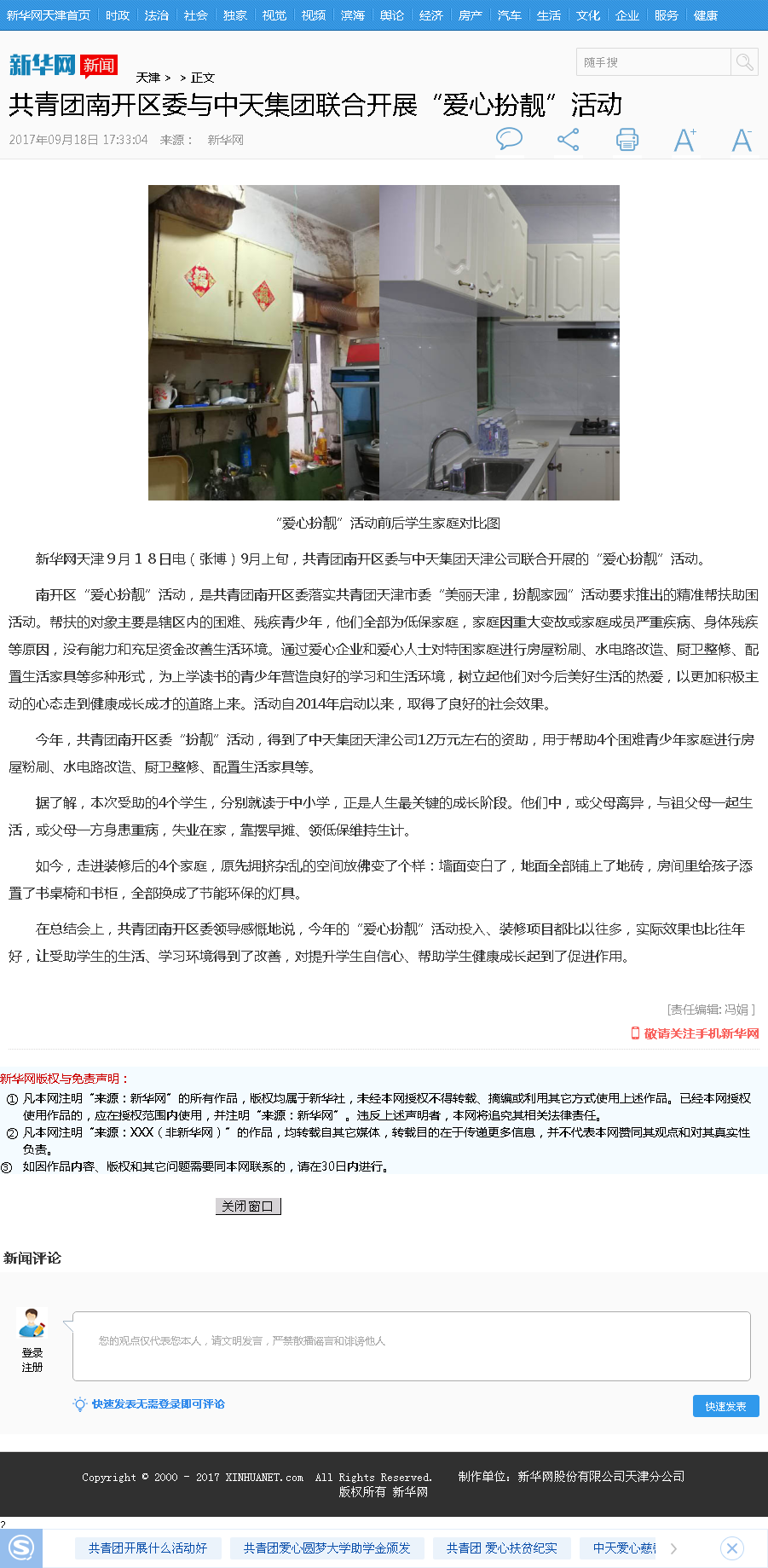 新华网：共青团南开区委与中天集团联合开展“爱心扮靓”活动.png